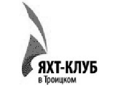 Яхт-клуб Троицкое 